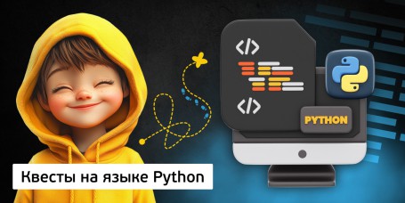 Квесты на языке Python. Изучаем язык в игровой форме, 11+ - КИБЕРшкола программирования для детей, компьютерные курсы для школьников, начинающих и подростков - KIBERone г. Москва