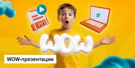 WOW-презентации, 8+ - КИБЕРшкола программирования для детей, компьютерные курсы для школьников, начинающих и подростков - KIBERone г. Москва