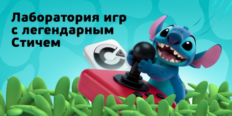  Лаборатория игр с легендарным Стичем - КИБЕРшкола программирования для детей, компьютерные курсы для школьников, начинающих и подростков - KIBERone г. Люблино