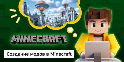 Создание модов в Minecraft, 8+ - КИБЕРшкола программирования для детей, компьютерные курсы для школьников, начинающих и подростков - KIBERone г. Люблино