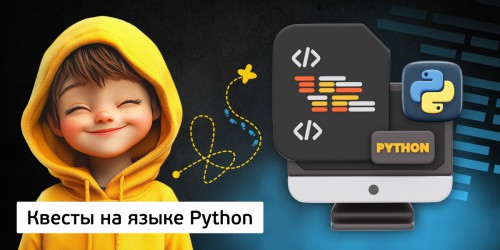 Квесты на языке Python. Изучаем язык в игровой форме, 11+ - КИБЕРшкола программирования для детей, компьютерные курсы для школьников, начинающих и подростков - KIBERone г. Люблино