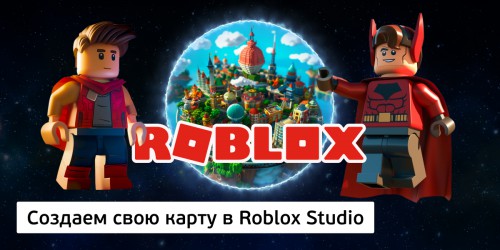 Создаем свою карту в Roblox Studio, 8+ - КИБЕРшкола программирования для детей, компьютерные курсы для школьников, начинающих и подростков - KIBERone г. Люблино