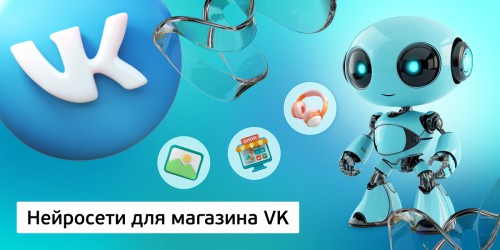 Нейросети для магазина VK,<br/> 11+ - КИБЕРшкола программирования для детей, компьютерные курсы для школьников, начинающих и подростков - KIBERone г. Люблино