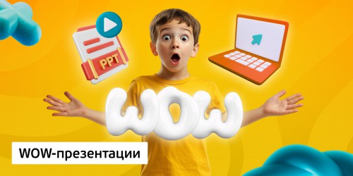 WOW-презентации, 8+ - КИБЕРшкола программирования для детей, компьютерные курсы для школьников, начинающих и подростков - KIBERone г. Люблино