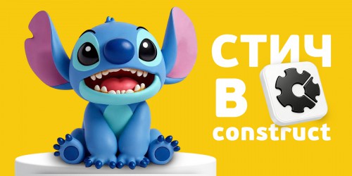 Лаборатория игр с легендарным Стичем. Создаем свой мульт-мир в Construct - КИБЕРшкола программирования для детей, компьютерные курсы для школьников, начинающих и подростков - KIBERone г. Люблино