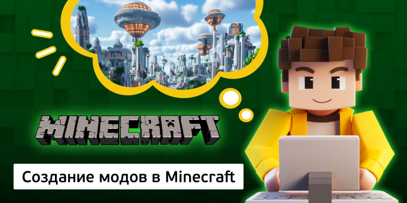 Создание модов в Minecraft, 8+ - КИБЕРшкола программирования для детей, компьютерные курсы для школьников, начинающих и подростков - KIBERone г. Люблино