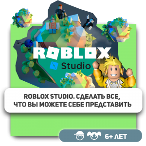 КиберШкола KIBERone – официальный партнер Roblox - КИБЕРшкола программирования для детей, компьютерные курсы для школьников, начинающих и подростков - KIBERone г. Люблино