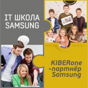 КиберШкола KIBERone начала сотрудничать с IT-школой SAMSUNG! - КИБЕРшкола программирования для детей, компьютерные курсы для школьников, начинающих и подростков - KIBERone г. Люблино