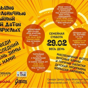 “Гуляем Масленицу в "Синара Центре" вместе с KIBERone!” - КИБЕРшкола программирования для детей, компьютерные курсы для школьников, начинающих и подростков - KIBERone г. Люблино