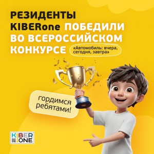 Наши резиденты в ТОП-3 всероссийского конкурса «Автомобиль: вчера, сегодня, завтра»!  - КИБЕРшкола программирования для детей, компьютерные курсы для школьников, начинающих и подростков - KIBERone г. Люблино