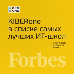 FORBES ПОДТВЕРЖДАЕТ: KIBERone – среди лучших офлайн–школ программирования для детей - КИБЕРшкола программирования для детей, компьютерные курсы для школьников, начинающих и подростков - KIBERone г. Люблино