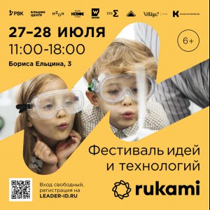 KIBERone стал партнёром фестиваля цифрового творчества Rukami!   - КИБЕРшкола программирования для детей, компьютерные курсы для школьников, начинающих и подростков - KIBERone г. Люблино