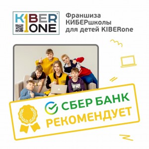 Франшизу КиберШколы KIBERone рекомендует  Сбербанк - КИБЕРшкола программирования для детей, компьютерные курсы для школьников, начинающих и подростков - KIBERone г. Люблино