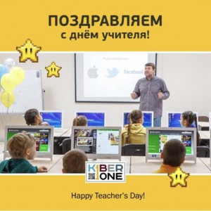 С днем учителя! - КИБЕРшкола программирования для детей, компьютерные курсы для школьников, начинающих и подростков - KIBERone г. Люблино